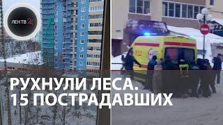 Строительные леса рухнули и придавили рабочих в Краснознаменске