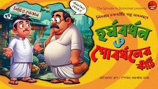 হর্ষবর্ধন ও গোবর্ধনের কীর্তি | Shibram Chakraborty | Bengali audio story | Classic Comedy #wib