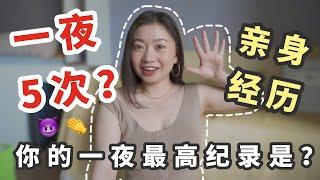 ️‍一天N次做愛高潮是什麼感覺？｜Carrie雨千