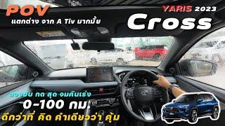 ทดลองขับ Yaris Cross  ระบบไฮบริด เสียงยาง อัตราเร่ง มุมมอง ลองแล้ว จบจริง