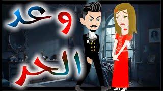 وعد الحر / افلام توتا و ماجى