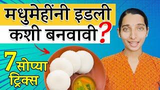 मधुमेहींनी इडली बनवताना वापरा या 7 सोप्या ट्रिक्स. शुगर कमी वाढेल! | Diabetes Friendly Idli | Tejas