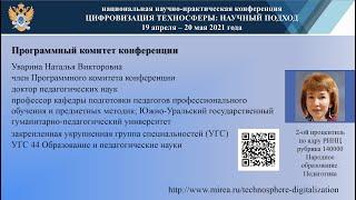 Уварина Н.В. - член Программного комитета 2021