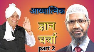 Adhyatmik Gyan charcha, Sant rampal ji Maharaj and zakir naik Part 2