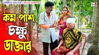 কম পাশ চক্ষু ডাক্তার || Original Vadaima || Ashan Ali || Robi Chengu || Sadia Entertainment