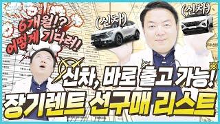 장기렌트카 선구매리스트로 신차를 바로 받아보자!