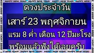 ดวงประจำวันเสาร์ที่ 23 พฤศจิกายนมาแล้วเมื่อพร้อมก็ขอเชิญรับฟังได้เลยครับในช่วงนี้