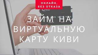 Микрозайм на виртуальную карту Qiwi кошелька