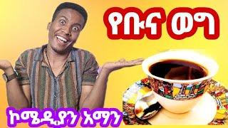 የገጠር ሰው ሶሻል ሚዲያ ቡና ሲፈላ መጫወት ነዉ.....comedian aman biseteg