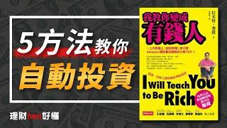 ５個方法教你自動投資，懶人理財法：《我教你變成有錢人》【理財hen好懂】