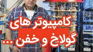 پای یک کوانتمی در میان است .صفر تا صد کامپیوتر های کوانتومی
