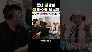 사주는 비오는날 우산이다? #동네점쟁이타코쌤#점봐주는타코쌤#사주상담#사주라디오#부산라디오