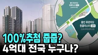 청약통장X, 계약금5%,전국 누구나? 4억대 대단지 아파트 무순위줍줍?