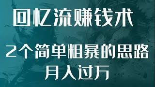 2021网赚，网上赚钱项目分享！回忆流赚钱术： 两种简单粗暴的赚钱思路，月入过万！