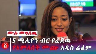 [ሙሉ መግለጫ] 5 ሚሊየን ብር የፈጀዉ  የአምለሰት ሙጬ አዲስ ፊልም | Ethiopia