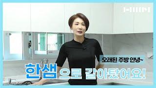 [홈쇼핑] 주부9단의 한샘 주방 생생후기