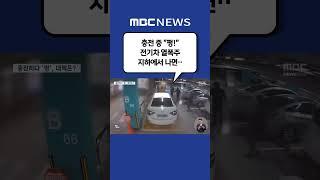 #Shorts / [집중취재M] 충전 중 "펑!" 전기차 열폭주 지하에서 나면‥ (2022.10.10/뉴스데스크/MBC)
