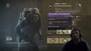 Destiny 2 | ЗУР 02.08.2024 ПРИНЕС ОРФЕИ и ДРУГИЕ НЕПЛОХИЕ ЭКЗОТЫ