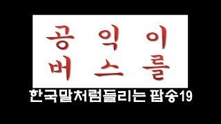 한국말처럼 들리는 팝송모음19회