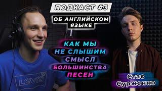 Стас Сурженко | Почему песни на английском кажутся нам умнее? | Про Eskimo Callboys, JOJI и Дедкор