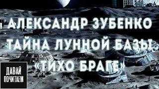 Александр Зубенко - Тайна лунной базы «Тихо Браге» | Фантастика. Страшные истории