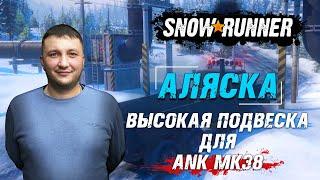 SnowRunner: Аляска (США). Улучшение. Высокая подвеска для ANK MK38
