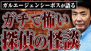 【真夏の探偵怪談】探偵歴40年のボスが語る本当にあった怖い話【ガルエージェンシー】