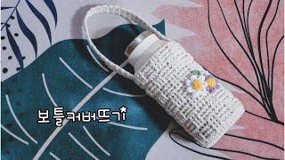 [무료영상]깔끔하고 심플한 보틀커버뜨기/물병커버뜨기/crochet[비송뜨개]