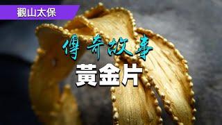 傳奇故事：黃金片 / 觀山太保