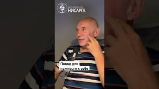 Повод для нежности к себе. #юрийменячихин #нисарга