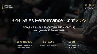 B2B Sales Performance Conf 2023. День 2