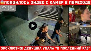 ПОЯВИЛОСЬ ВИДЕО С КАМЕР КАК Девушка Упала в Переход Снимая Видео в Тикток! ЭКСКЛЮЗИВ