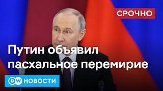 СРОЧНО: Президент России объявил о 30-часовом прекращении огня в Украине. DW Новости