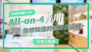 All-on-4費用你想知道的價格在這裡~沈炯志醫師 /李宜昇/李宜昇牙醫診所/台中植牙推薦/台中All-on-4推薦/台中牙醫推薦/台中全口植牙推薦/all on 4費用