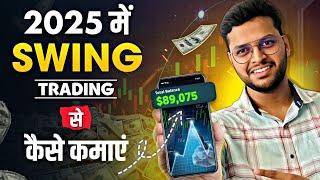 How to start swing trading || 2025 मे Swing Trading कैसे करे ||