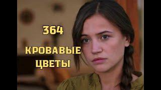 Кровавые цветы 364 серия русская озвучка | Азаде вернулась в особняк