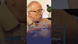 بيار ابي صعب: نتيجة وحيدة لزيارة نتنياهو لأمريكا… مزيد من حمامات الدم!