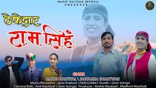New Garhwali Song 2025 | Thekedar Ram Singh | Manju Nautiyal | Jagtamba Bhaktwan |Jyoti Prakash Pant
