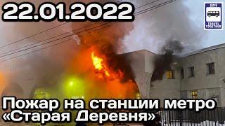 Пожар на станции метро Старая Деревня в Петербурге.22.01.2022 |Fire at the metro in St. Petersburg