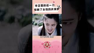 辛芷蕾的这一刀，砍断了不少女星的武侠梦 #绣春刀2 #绣春刀 #辛芷蕾 #辛芷蕾拔刀 #名场面