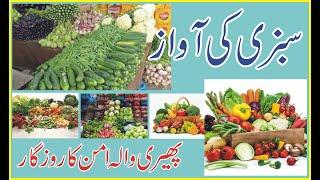 سبزی کی آوازThe sound of vegetables  By Pheri Wala Aman Ka Rozgar