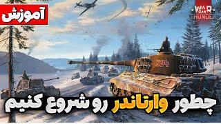  آموزش مقدماتی وارتاندر به زبان ساده | WAR TUNDER | 2024 