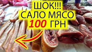 ЦЕНЫ ШОК!!! САЛО МЯСО 100 ГРН ПОМИДОРЫ 7 ГРН НА ЛЕСНОЙ В КИЕВЕ  | 14.09.2024