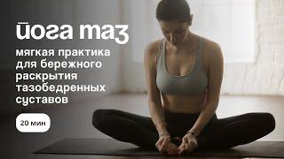практика йоги | раскрытие таза | мягкое вытяжение внутренней поверхности бедер | 20 мин