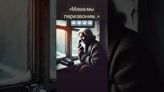 Мама мы перезвоним#история #истории #историиизжизни #историяизжизни