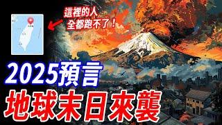 15個預言全都中！日本史上最強預言神書：2025台灣，日本將會全部消失！？#傳說 #神話#預言#災難