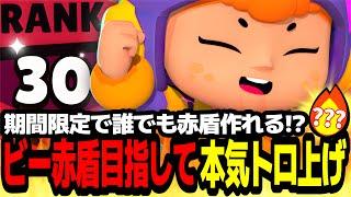 【ブロスタ】期間限定誰でも赤盾量産できちゃう!?ビー赤盾目指して本気でトロ上げしてみた!!【最強キャラ】【スポンジボブコラボ】