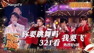 【纯享】热烈好6团mix乘风向前团开场秀《#你要跳舞吗》《#321看》《#我要飞》三首歌跨年氛围瞬间拉满！ | 2023-2024湖南卫视跨年演唱会 | MangoTV