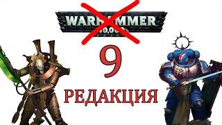 The Imperium’s End и 9 редакция Warhammer 40000 / Апгрейд фракций