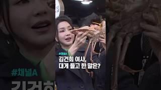 김건희 여사, 대게 들고 한 말은? / 채널A #shorts